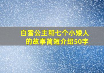 白雪公主和七个小矮人的故事简短介绍50字