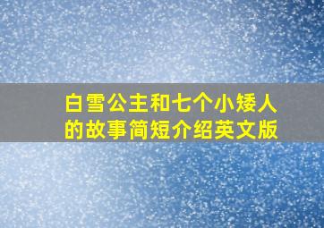 白雪公主和七个小矮人的故事简短介绍英文版