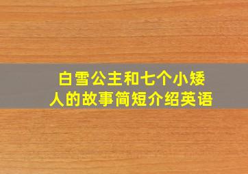 白雪公主和七个小矮人的故事简短介绍英语