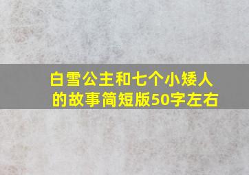 白雪公主和七个小矮人的故事简短版50字左右