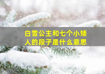 白雪公主和七个小矮人的段子是什么意思