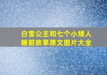 白雪公主和七个小矮人睡前故事原文图片大全