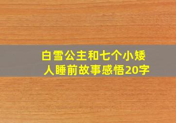 白雪公主和七个小矮人睡前故事感悟20字