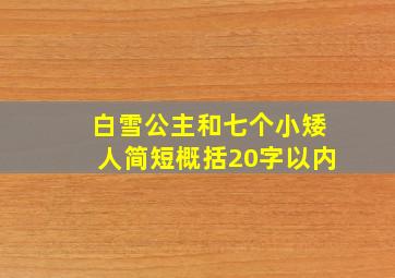 白雪公主和七个小矮人简短概括20字以内