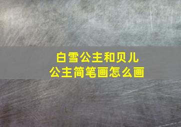 白雪公主和贝儿公主简笔画怎么画