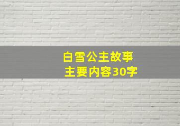 白雪公主故事主要内容30字