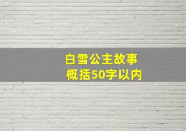 白雪公主故事概括50字以内