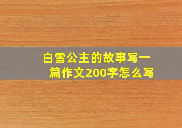 白雪公主的故事写一篇作文200字怎么写