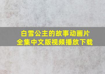 白雪公主的故事动画片全集中文版视频播放下载