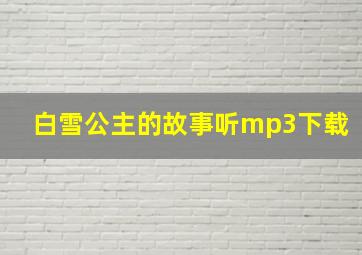 白雪公主的故事听mp3下载