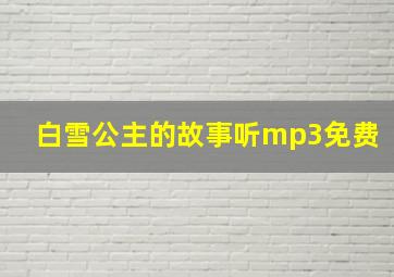 白雪公主的故事听mp3免费