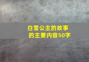 白雪公主的故事的主要内容50字