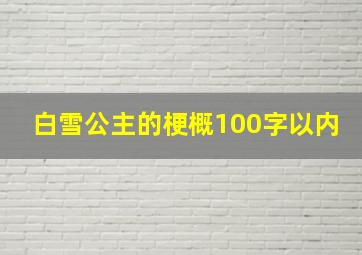 白雪公主的梗概100字以内