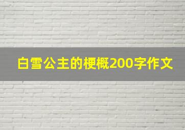 白雪公主的梗概200字作文