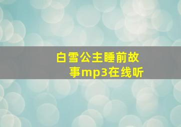 白雪公主睡前故事mp3在线听