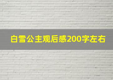 白雪公主观后感200字左右