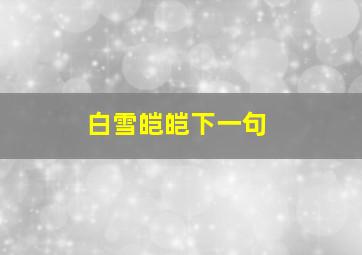 白雪皑皑下一句