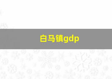 白马镇gdp