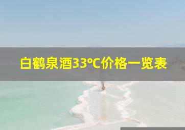 白鹤泉酒33℃价格一览表