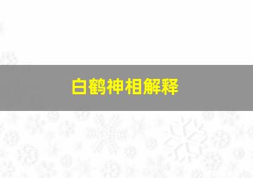 白鹤神相解释