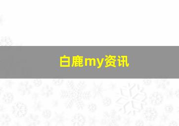 白鹿my资讯