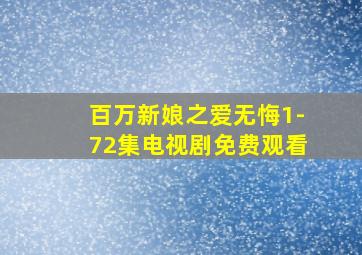 百万新娘之爱无悔1-72集电视剧免费观看