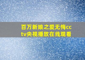 百万新娘之爱无悔cctv央视播放在线观看