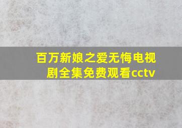 百万新娘之爱无悔电视剧全集免费观看cctv