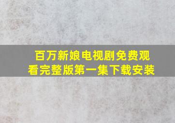 百万新娘电视剧免费观看完整版第一集下载安装