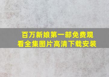 百万新娘第一部免费观看全集图片高清下载安装