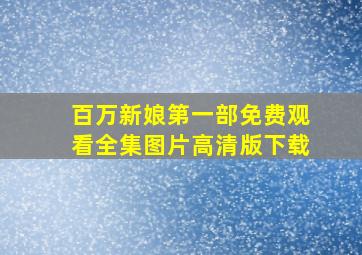 百万新娘第一部免费观看全集图片高清版下载