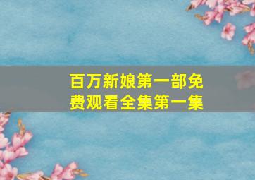 百万新娘第一部免费观看全集第一集