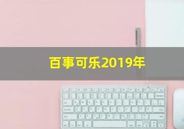 百事可乐2019年