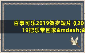 百事可乐2019贺岁短片《2019把乐带回家——摘星者》