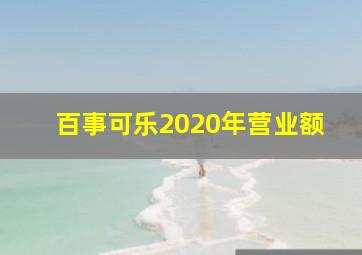 百事可乐2020年营业额