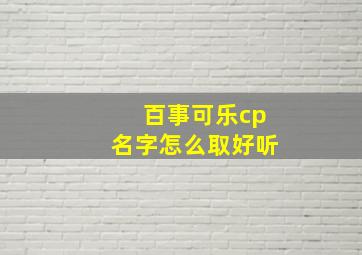 百事可乐cp名字怎么取好听