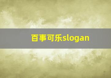 百事可乐slogan