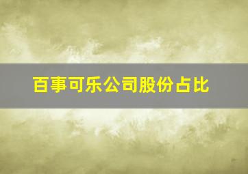 百事可乐公司股份占比