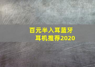 百元半入耳蓝牙耳机推荐2020