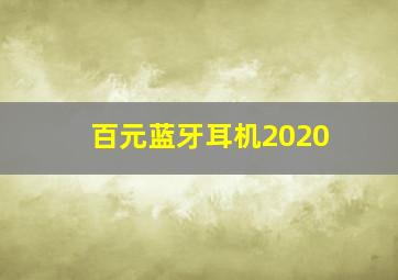 百元蓝牙耳机2020