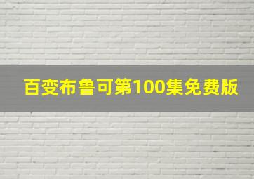 百变布鲁可第100集免费版