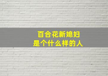 百合花新媳妇是个什么样的人