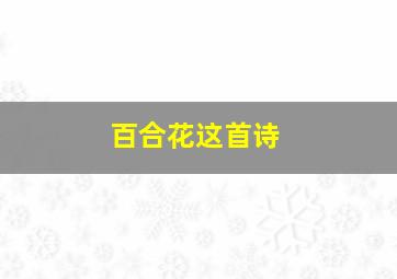 百合花这首诗