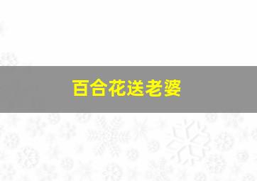 百合花送老婆