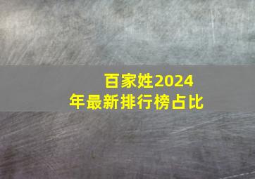 百家姓2024年最新排行榜占比