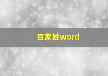 百家姓word