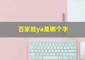 百家姓ya是哪个字