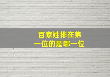 百家姓排在第一位的是哪一位