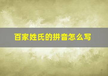 百家姓氏的拼音怎么写