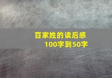 百家姓的读后感100字到50字